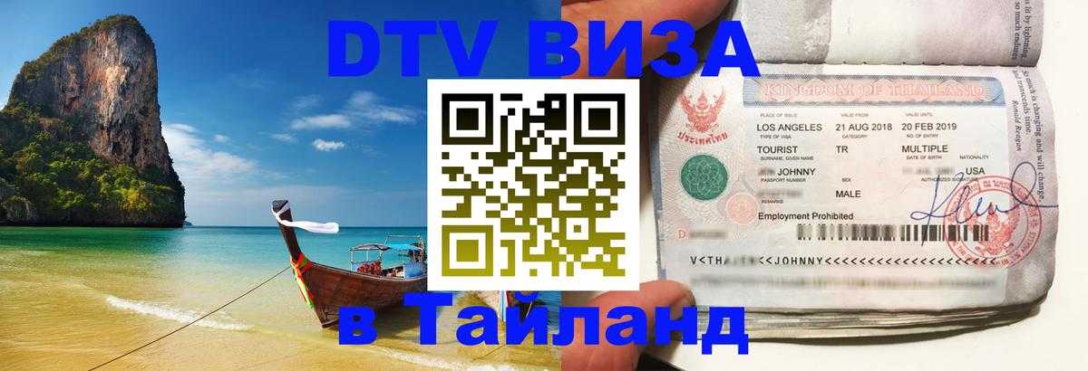 VISA в Тайланд для удалёнщиков 